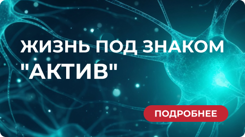 Жизнь под знаком Актив