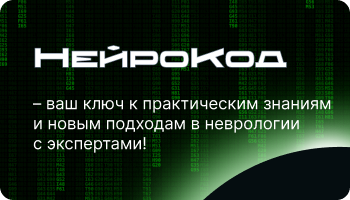 Нейрокод